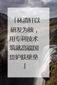 林清轩以研发为核，用专利技术筑就高端国货护肤壁垒